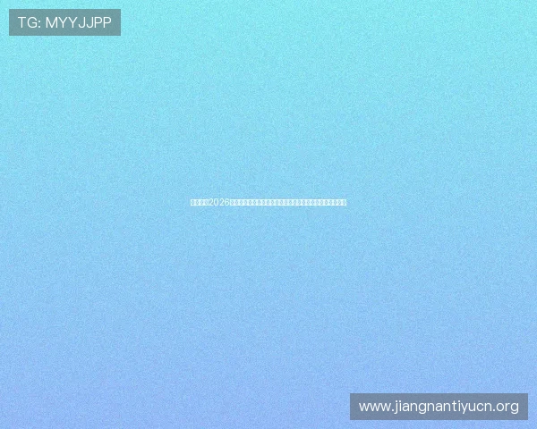 直播吧:2026世界杯赛前预测与专家分析,助你了解比赛走势与热点话题